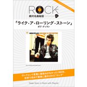 「ライク・ア・ローリング・ストーン」ロック絶対名曲秘話3 ～Deep Story in Rock with Playlist～（小学館） [電子書籍]