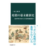 暗殺の幕末維新史 桜田門外の変から大久保利通暗殺まで（中央公論新社） [電子書籍]