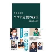 コロナ危機の政治 安倍政権vs.知事（中央公論新社） [電子書籍]