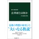 法華経とは何か その思想と背景（中央公論新社） [電子書籍]