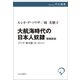 大航海時代の日本人奴隷 増補新版（中央公論新社） [電子書籍]