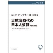 大航海時代の日本人奴隷 増補新版（中央公論新社） [電子書籍]