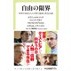 自由の限界 世界の知性21人が問う国家と民主主義（中央公論新社） [電子書籍]