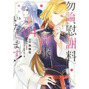 勿論、慰謝料請求いたします！（コミック） ： 4（双葉社） [電子書籍]