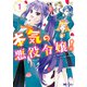 本気の悪役令嬢！（コミック） ： 1（双葉社） [電子書籍]