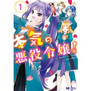 本気の悪役令嬢！（コミック） ： 1（双葉社） [電子書籍]