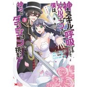 神スキル【呼吸】するだけでレベルアップする僕は、神々のダンジョンへ挑む。（コミック） ： 3（双葉社） [電子書籍]