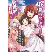 宝くじで40億当たったんだけど異世界に移住する～マリーのイステリア商業開発記～（コミック） ： 2（双葉社） [電子書籍]