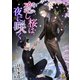 恋し桜は夜に咲く【特典付】（イースト･プレス） [電子書籍]