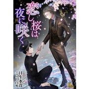 恋し桜は夜に咲く【特典付】（イースト･プレス） [電子書籍]