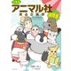 こちらアニマル社商品企画部保育室【電子限定特典付き】（イースト･プレス） [電子書籍]