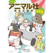 こちらアニマル社商品企画部保育室【電子限定特典付き】（イースト･プレス） [電子書籍]
