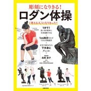 彫刻になりきる！ ロダン体操（主婦の友社） [電子書籍]