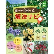 庭木の「困った！」解決ナビ（主婦の友社） [電子書籍]