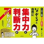 なぞると自然に集中力と判断力がアップするドリル（主婦の友社） [電子書籍]