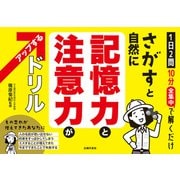 さがすと自然に記憶力と注意力がアップするドリル（主婦の友社） [電子書籍]