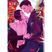 アルファのオフィスに秘密の残り香【イラストあり】（心交社） [電子書籍]