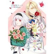 占い師には花騎士の恋心が見えています 第2話（キルタイム） [電子書籍]