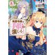 侯爵令嬢は手駒を演じる 1（アリアンローズコミックス）（フロンティアワークス） [電子書籍]