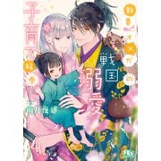 新妻オメガの戦国溺愛子育て絵巻 【電子限定おまけ付き＆イラスト収録】（幻冬舎コミックス） [電子書籍]
