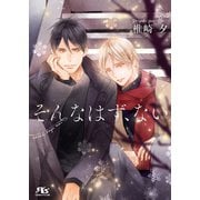 【電子限定おまけ付き】 そんなはず、ない 【イラスト付き】（幻冬舎コミックス） [電子書籍]