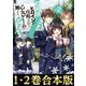 【合本版1-2巻】超鈍感モブにヒロインが攻略されて、乙女ゲームが始まりません（TOブックス） [電子書籍]