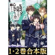【合本版1-2巻】超鈍感モブにヒロインが攻略されて、乙女ゲームが始まりません（TOブックス） [電子書籍]