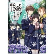 超鈍感モブにヒロインが攻略されて、乙女ゲームが始まりません2【電子書籍限定書き下ろしSS付き】（TOブックス） [電子書籍]