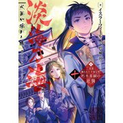 淡海乃海 水面が揺れる時～三英傑に嫌われた不運な男、朽木基綱の逆襲～十【電子書籍限定書き下ろしSS付き】（TOブックス） [電子書籍]