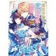 悪役令嬢ですが攻略対象の様子が異常すぎる@COMIC 第1巻（TOブックス） [電子書籍]
