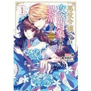 悪役令嬢ですが攻略対象の様子が異常すぎる@COMIC 第1巻（TOブックス） [電子書籍]