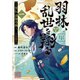 羽林、乱世を翔る～異伝 淡海乃海～ 第1巻（TOブックス） [電子書籍]