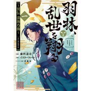 羽林、乱世を翔る～異伝 淡海乃海～ 第1巻（TOブックス） [電子書籍]
