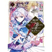 運命の番？ならばその赤い糸とやら切り捨てて差し上げましょう@COMIC 第1巻（TOブックス） [電子書籍]
