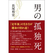 男の孤独死（ブックマン社） [電子書籍]