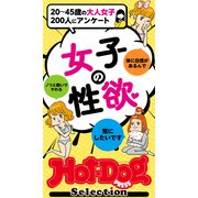 ホットドッグプレスセレクション 女子の性欲 「大人のセックス白書」シリーズ（講談社） [電子書籍]