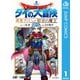 ドラゴンクエスト ダイの大冒険 勇者アバンと獄炎の魔王 1（集英社） [電子書籍]