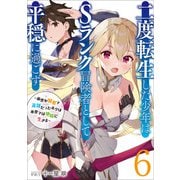二度転生した少年はSランク冒険者として平穏に過ごす ～前世が賢者で英雄だったボクは来世では地味に生きる～6（アース・スター エンターテイメント） [電子書籍]