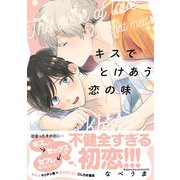 キスでとけあう恋の味【単行本版】【電子限定描き下ろし漫画付き】（オーバーラップ） [電子書籍]