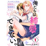 俺たちは純愛ができない。～フェロモン少女と幼馴染の悩殺耐久ライフ～（1）（wwwave comics） [電子書籍]