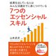 結果を出している人はみんな30歳までに身につけている「7つのエッセンシャルスキル」（まんがびと） [電子書籍]