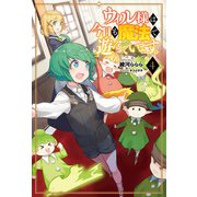 ウィル様は今日も魔法で遊んでいます。4（サーガフォレスト）（一二三書房） [電子書籍]