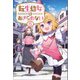 転生幼女はあきらめない5（サーガフォレスト）（一二三書房） [電子書籍]