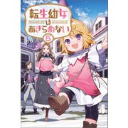 転生幼女はあきらめない5（サーガフォレスト）（一二三書房） [電子書籍]