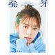 豆柴の大群デジタル写真集 発芽 ナオ・オブ・ナオ（講談社） [電子書籍]