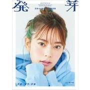 豆柴の大群デジタル写真集 発芽 ナオ・オブ・ナオ（講談社） [電子書籍]