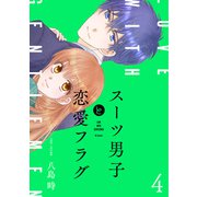 スーツ男子と恋愛フラグ【おまけ描き下ろし付き】（4）（白泉社） [電子書籍]