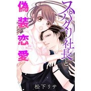 Love Jossie スパダリ社長と偽装恋愛 story02（白泉社） [電子書籍]