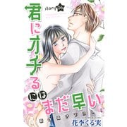 Love Jossie 君にオチるにはまだ早い story06（白泉社） [電子書籍]