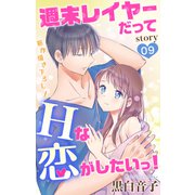 Love Jossie 週末レイヤーだってHな恋がしたいっ！ story09（白泉社） [電子書籍]